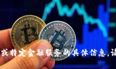 提示：很抱歉，我无法提供关于token