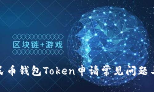 : 数字人民币钱包Token申请常见问题与解决方法