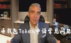 : 数字人民币钱包Token申请常见问题与