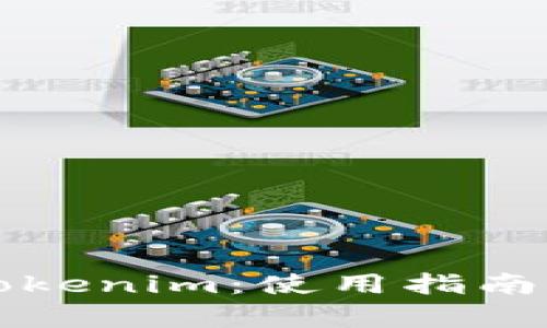 全面解析Tokenim：使用指南与最佳实践