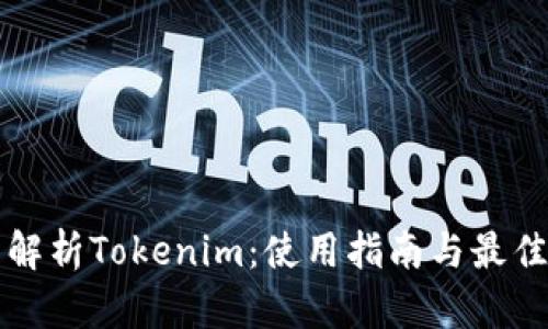 全面解析Tokenim：使用指南与最佳实践