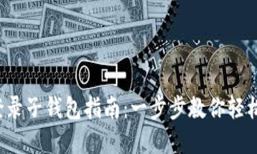 TP钱包登录子钱包指南:一步步教你轻松管理资产