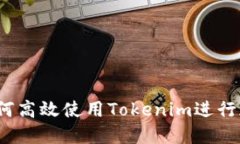 新手指南：如何高效使用Tokenim进行加