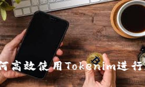 新手指南：如何高效使用Tokenim进行加密资产管理