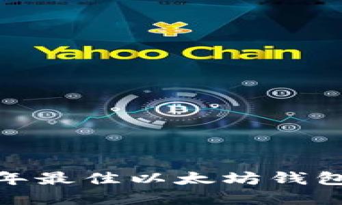 全面评测：2023年最佳以太坊钱包详解与选择指南