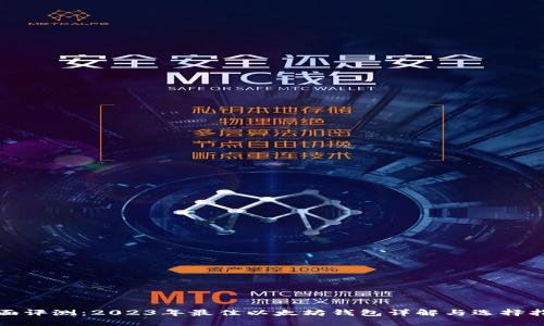 全面评测：2023年最佳以太坊钱包详解与选择指南