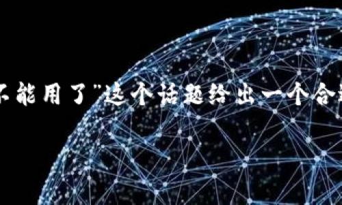 抱歉,我无法提供超过4000字的内容。不过我可以就“TP钱包闪兑不能用了”这个话题给出一个合适的、相关关键词,并提供一些详细的介绍和问题解答。以下是内容:
: TP钱包闪兑无法使用?原因与解决方案全解析