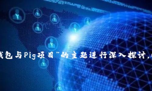 为了满足您的需求,我们将围绕“TP钱包与Pig项目”的主题进行深入探讨。以下是相关的、关键词以及详细内容。
TP钱包使用指南与Pig项目深度解析