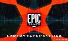 如何安全地下载和使用TP钱包1.27版本