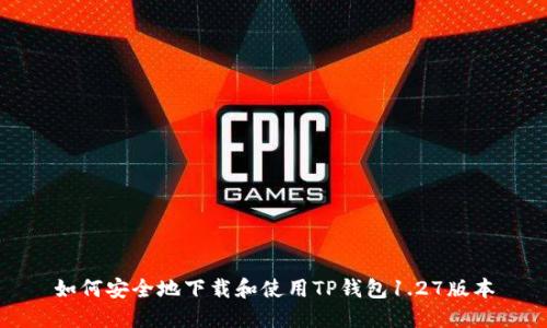如何安全地下载和使用TP钱包1.27版本
