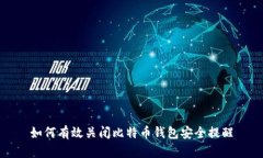 如何有效关闭比特币钱包安全提醒