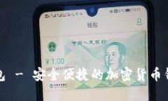 Luna TP钱包 - 安全便捷的加密货币钱包
