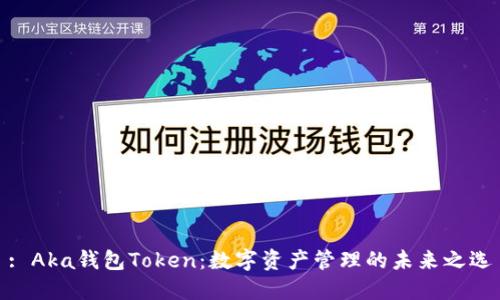 : Aka钱包Token:数字资产管理的未来之选