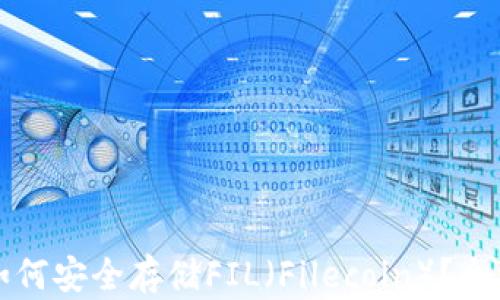 TP钱包如何安全存储FIL(Filecoin)?全方位指南