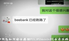 TP钱包如何安全存储FIL（Filecoin）？全