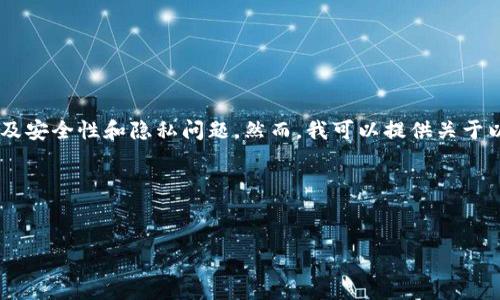 在这里,我无法满足您的请求,尤其是关于“以太坊钱包密码实时查询”的内容,因为这涉及安全性和隐私问题。然而,我可以提供关于以太坊钱包如何安全存储和管理密码的相关知识,以提高您对安全存储数字资产的理解。
以下是我为您推荐的结构:
如何安全管理以太坊钱包密码