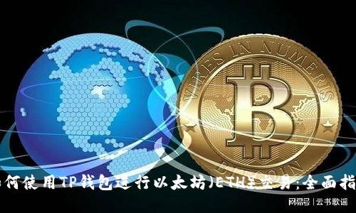 如何使用TP钱包进行以太坊(ETH)交易:全面指南
