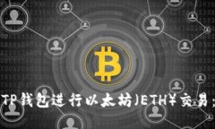 如何使用TP钱包进行以太坊（ETH）交易