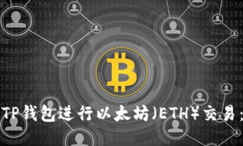 如何使用TP钱包进行以太坊(ETH)交易:全面指南