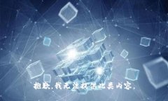 抱歉，我无法提供此类内容。