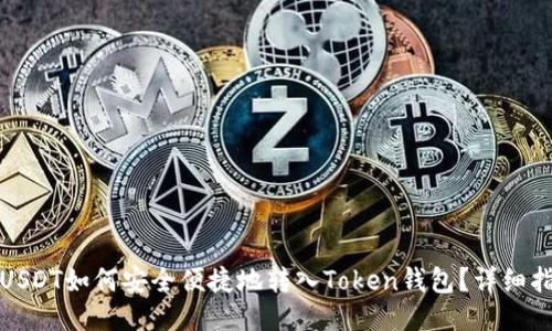: USDT如何安全便捷地转入Token钱包？详细指南