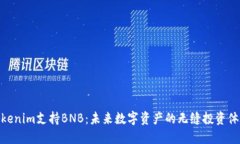 Tokenim支持BNB：未来数字资产的无缝投