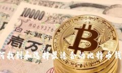 如何找到和选择最适合的比特币钱包？