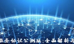 Tokenim服务协议公测版：全面解析与用