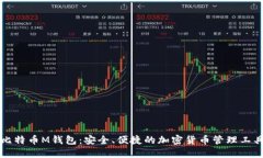 比特币M钱包：安全、便捷的加密货币