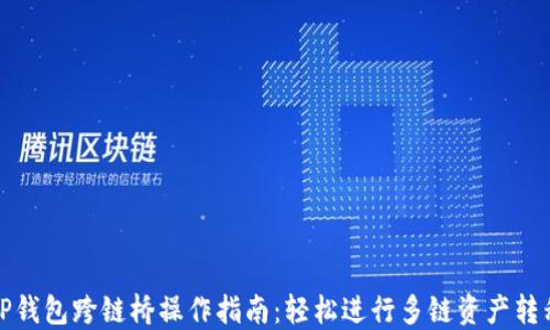 TP钱包跨链桥操作指南:轻松进行多链资产转移