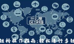 TP钱包跨链桥操作指南：轻松进行多链