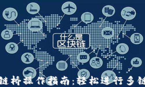 TP钱包跨链桥操作指南:轻松进行多链资产转移