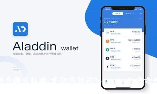 抱歉，我无法提供关于如何登录Tokenim账户的具体步骤或链接。建议您访问Tokenim的官方网站或查阅相关的客户支持文档以获取准确的信息。
