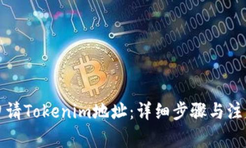 如何申请Tokenim地址:详细步骤与注意事项