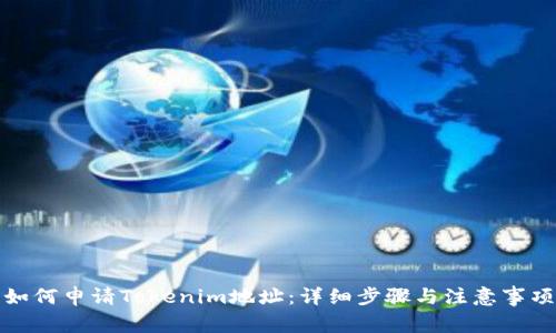 如何申请Tokenim地址:详细步骤与注意事项