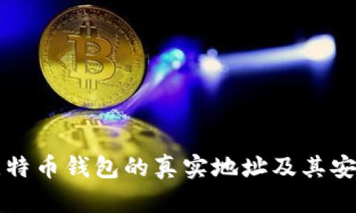如何找到比特币钱包的真实地址及其安全使用指南