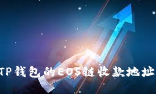 如何查看TP钱包的EOS链收款地址:详细指南