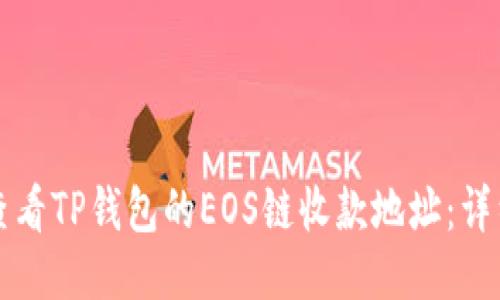 如何查看TP钱包的EOS链收款地址:详细指南