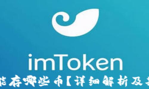 
以太坊钱包能存哪些币？详细解析及期货投资指南