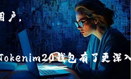   Tokenim20钱包下载手机版：安全、便捷的数字资产管理工具 / 
 guanjianci Tokenim20, 钱包下载, 数字资产, 手机钱包 /guanjianci 

引言
在数字货币快速发展的今天，越来越多的人开始关注如何安全、便捷地管理他们的数字资产。在这个背景下，Tokenim20钱包作为一款备受瞩目的手机钱包，提供了安全、易用的解决方案。本文将详细介绍Tokenim20钱包的下载、使用、功能以及相关问题，帮助用户更好地理解并使用这一工具。

Tokenim20钱包的基本特点
Tokenim20钱包是一款支持多种数字资产管理的手机应用程序，旨在为用户提供安全、便捷的数字货币存储解决方案。以下是Tokenim20钱包的一些基本特点：
ul
    listrong安全性：/strongTokenim20钱包采用了多重加密技术，确保用户的资产安全。同时，钱包的私钥由用户自己掌控，避免了任何第三方风险。/li
    listrong用户友好：/strong应用程序界面设计简洁易懂，无论是初学者还是经验丰富的用户，都能快速上手。/li
    listrong多币种支持：/strong支持多种主流数字资产的存储与交易，用户可在一个钱包中管理不同的币种。/li
    listrong实时监控：/strong用户可以实时查看数字资产的市值变化，掌握市场动态。/li
/ul

Tokenim20钱包的下载流程
下载Tokenim20钱包非常简单，用户只需要按照以下步骤操作即可：
ol
    li打开应用商店：根据你的手机操作系统，进入苹果App Store或Android的Google Play商店。/li
    li搜索Tokenim20：在搜索栏中输入“Tokenim20钱包”，找到相应的应用。/li
    li下载安装：点击下载按钮，等待应用程序安装完成。/li
    li注册账户：打开应用后，用户需要通过电子邮件或手机号码注册账户，并设置登录密码。/li
    li完成设置：根据应用内的提示完成相关设置，如安全验证、备份助记词等。/li
/ol
只需简单几步，用户就能顺利完成Tokenim20钱包的下载与安装，开始安全地管理自己的数字资产。

Tokenim20钱包的主要功能
Tokenim20钱包提供了一系列丰富的功能，帮助用户更好地管理数字资产，以下是主要功能的详细介绍：
ul
    listrong数字资产管理：/strong用户可以在Tokenim20钱包中添加不同的数字资产，并进行集中管理。无论是比特币、以太坊还是其他代币，Tokenim20钱包都能支持。/li
    listrong交易功能：/strong用户可以通过Tokenim20钱包进行数字资产的买入、卖出与转账，交易过程简便快速，支持多种支付方式。/li
    listrong实时行情：/strong在钱包界面，用户可以查看到各大数字资产的实时行情，方便做出投资决策。/li
    listrong交易记录查询：/strong用户可以随时查看自己的交易历史，了解资产的增减情况。/li
    listrong安全保障：/strongTokenim20钱包内置了多重安全功能，包括指纹识别、面部识别及两步验证等功能，增加了账户的安全性。/li
/ul

常见问题解答

1. Tokenim20钱包的安全性如何保障？
安全性是任何数字资产管理工具最重要的因素之一，Tokenim20钱包在这方面采取了一系列措施：
ul
    listrong私钥管理：/strongTokenim20钱包的私钥由用户自行保管，保证了用户对自身资产的完全控制。钱包不收集用户的私钥或助记词，减少了信息泄露的风险。/li
    listrong多重加密：/strong应用程序内置多重加密技术，所有用户数据和交易信息都会经过加密处理，防止第三方非法访问。/li
    listrong定期安全审核：/strongTokenim20团队会定期对钱包的安全性进行审核和更新，以应对不断变化的网络威胁。/li
/ul
通过以上安全措施，Tokenim20钱包尽量降低了黑客攻击与信息泄露的风险，为用户提供了一个相对安全的数字资产管理环境。

2. Tokenim20钱包是否支持交易？如何进行交易？
Tokenim20钱包不仅可以用来存储数字资产，还支持交易功能。用户可以通过以下方式进行交易：
ol
    li选择要交易的数字货币：打开Tokenim20钱包，进入资产管理页面，选择需要交易的数字资产。/li
    li选择交易类型：用户可以选择“买入”、“卖出”或“转账”功能，具体选择取决于他们的需求。/li
    li输入交易信息：根据交易类型，输入需要交易的数量以及相关的支付信息。/li
    li确认交易：仔细核对信息无误后，点击确认交易，完成后会收到交易的实时反馈。/li
/ol
Tokenim20钱包的交易流程非常简单，用户只需要按照步骤进行，即可顺利完成交易。无论是想投资数字资产，还是进行转账，都能轻松实现。

3. 如何保障Tokenim20钱包的账户安全？
为了保障Tokenim20钱包的账户安全，用户可以采取以下措施：
ul
    listrong设置复杂密码：/strong创建强密码，包含大写字母、小写字母、数字和特殊符号，避免简单的可猜测密码。/li
    listrong启用双重认证：/strong在Tokenim20钱包内启用双重认证功能，增加账户的安全性，即使密码泄露也能防止他人非法访问。/li
    listrong定期备份助记词：/strong在创建钱包时，系统会生成助记词，用户应将其安全存储，同时定期进行备份，以防设备丢失。/li
    listrong保持软件更新：/strong确保应用程序始终更新到最新版本，以获取最新的安全补丁和功能。/li
/ul
通过以上措施，用户不仅可以大大降低账户风险，同时也提升了资金安全性，为自己的数字资产保驾护航。

4. Tokenim20钱包的用户反馈如何？
用户反馈是评估一款钱包性能的重要参考。Tokenim20钱包自推出以来，得到了广大用户的积极评价：
ul
    listrong易用性：/strong许多用户赞扬Tokenim20钱包的界面设计，操作流畅，尤其适合新手使用。/li
    listrong安全性：/strong用户普遍对Tokenim20钱包的安全性表示满意，认为其多重加密和私钥管理机制有效保障了资金安全。/li
    listrong客户支持：/strong一些用户指出，Tokenim20团队的客户服务响应迅速、专业，能快速解决用户的问题。/li
/ul
当然，也有部分用户提出了一些建议，比如希望增加更多的币种支持，提升交易的便捷性等。总体而言，Tokenim20钱包的用户反馈较为正面，通过不断改进，未来一定能吸引更多用户。

总结
Tokenim20钱包作为一款专注于安全与便捷的数字资产管理工具，凭借其多重安全措施、简洁易用的界面以及丰富的功能，赢得了广大用户的青睐。通过本文的介绍，相信大家对Tokenim20钱包有了更深入的了解。在快速发展的数字货币市场中，选择一款合适的数字资产钱包是保证资产安全的重要一步。希望每一位用户都能在Tokenim20钱包的帮助下，轻松管理自己的数字资产。