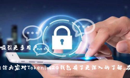   Tokenim20钱包下载手机版：安全、便捷的数字资产管理工具 / 
 guanjianci Tokenim20, 钱包下载, 数字资产, 手机钱包 /guanjianci 

引言
在数字货币快速发展的今天，越来越多的人开始关注如何安全、便捷地管理他们的数字资产。在这个背景下，Tokenim20钱包作为一款备受瞩目的手机钱包，提供了安全、易用的解决方案。本文将详细介绍Tokenim20钱包的下载、使用、功能以及相关问题，帮助用户更好地理解并使用这一工具。

Tokenim20钱包的基本特点
Tokenim20钱包是一款支持多种数字资产管理的手机应用程序，旨在为用户提供安全、便捷的数字货币存储解决方案。以下是Tokenim20钱包的一些基本特点：
ul
    listrong安全性：/strongTokenim20钱包采用了多重加密技术，确保用户的资产安全。同时，钱包的私钥由用户自己掌控，避免了任何第三方风险。/li
    listrong用户友好：/strong应用程序界面设计简洁易懂，无论是初学者还是经验丰富的用户，都能快速上手。/li
    listrong多币种支持：/strong支持多种主流数字资产的存储与交易，用户可在一个钱包中管理不同的币种。/li
    listrong实时监控：/strong用户可以实时查看数字资产的市值变化，掌握市场动态。/li
/ul

Tokenim20钱包的下载流程
下载Tokenim20钱包非常简单，用户只需要按照以下步骤操作即可：
ol
    li打开应用商店：根据你的手机操作系统，进入苹果App Store或Android的Google Play商店。/li
    li搜索Tokenim20：在搜索栏中输入“Tokenim20钱包”，找到相应的应用。/li
    li下载安装：点击下载按钮，等待应用程序安装完成。/li
    li注册账户：打开应用后，用户需要通过电子邮件或手机号码注册账户，并设置登录密码。/li
    li完成设置：根据应用内的提示完成相关设置，如安全验证、备份助记词等。/li
/ol
只需简单几步，用户就能顺利完成Tokenim20钱包的下载与安装，开始安全地管理自己的数字资产。

Tokenim20钱包的主要功能
Tokenim20钱包提供了一系列丰富的功能，帮助用户更好地管理数字资产，以下是主要功能的详细介绍：
ul
    listrong数字资产管理：/strong用户可以在Tokenim20钱包中添加不同的数字资产，并进行集中管理。无论是比特币、以太坊还是其他代币，Tokenim20钱包都能支持。/li
    listrong交易功能：/strong用户可以通过Tokenim20钱包进行数字资产的买入、卖出与转账，交易过程简便快速，支持多种支付方式。/li
    listrong实时行情：/strong在钱包界面，用户可以查看到各大数字资产的实时行情，方便做出投资决策。/li
    listrong交易记录查询：/strong用户可以随时查看自己的交易历史，了解资产的增减情况。/li
    listrong安全保障：/strongTokenim20钱包内置了多重安全功能，包括指纹识别、面部识别及两步验证等功能，增加了账户的安全性。/li
/ul

常见问题解答

1. Tokenim20钱包的安全性如何保障？
安全性是任何数字资产管理工具最重要的因素之一，Tokenim20钱包在这方面采取了一系列措施：
ul
    listrong私钥管理：/strongTokenim20钱包的私钥由用户自行保管，保证了用户对自身资产的完全控制。钱包不收集用户的私钥或助记词，减少了信息泄露的风险。/li
    listrong多重加密：/strong应用程序内置多重加密技术，所有用户数据和交易信息都会经过加密处理，防止第三方非法访问。/li
    listrong定期安全审核：/strongTokenim20团队会定期对钱包的安全性进行审核和更新，以应对不断变化的网络威胁。/li
/ul
通过以上安全措施，Tokenim20钱包尽量降低了黑客攻击与信息泄露的风险，为用户提供了一个相对安全的数字资产管理环境。

2. Tokenim20钱包是否支持交易？如何进行交易？
Tokenim20钱包不仅可以用来存储数字资产，还支持交易功能。用户可以通过以下方式进行交易：
ol
    li选择要交易的数字货币：打开Tokenim20钱包，进入资产管理页面，选择需要交易的数字资产。/li
    li选择交易类型：用户可以选择“买入”、“卖出”或“转账”功能，具体选择取决于他们的需求。/li
    li输入交易信息：根据交易类型，输入需要交易的数量以及相关的支付信息。/li
    li确认交易：仔细核对信息无误后，点击确认交易，完成后会收到交易的实时反馈。/li
/ol
Tokenim20钱包的交易流程非常简单，用户只需要按照步骤进行，即可顺利完成交易。无论是想投资数字资产，还是进行转账，都能轻松实现。

3. 如何保障Tokenim20钱包的账户安全？
为了保障Tokenim20钱包的账户安全，用户可以采取以下措施：
ul
    listrong设置复杂密码：/strong创建强密码，包含大写字母、小写字母、数字和特殊符号，避免简单的可猜测密码。/li
    listrong启用双重认证：/strong在Tokenim20钱包内启用双重认证功能，增加账户的安全性，即使密码泄露也能防止他人非法访问。/li
    listrong定期备份助记词：/strong在创建钱包时，系统会生成助记词，用户应将其安全存储，同时定期进行备份，以防设备丢失。/li
    listrong保持软件更新：/strong确保应用程序始终更新到最新版本，以获取最新的安全补丁和功能。/li
/ul
通过以上措施，用户不仅可以大大降低账户风险，同时也提升了资金安全性，为自己的数字资产保驾护航。

4. Tokenim20钱包的用户反馈如何？
用户反馈是评估一款钱包性能的重要参考。Tokenim20钱包自推出以来，得到了广大用户的积极评价：
ul
    listrong易用性：/strong许多用户赞扬Tokenim20钱包的界面设计，操作流畅，尤其适合新手使用。/li
    listrong安全性：/strong用户普遍对Tokenim20钱包的安全性表示满意，认为其多重加密和私钥管理机制有效保障了资金安全。/li
    listrong客户支持：/strong一些用户指出，Tokenim20团队的客户服务响应迅速、专业，能快速解决用户的问题。/li
/ul
当然，也有部分用户提出了一些建议，比如希望增加更多的币种支持，提升交易的便捷性等。总体而言，Tokenim20钱包的用户反馈较为正面，通过不断改进，未来一定能吸引更多用户。

总结
Tokenim20钱包作为一款专注于安全与便捷的数字资产管理工具，凭借其多重安全措施、简洁易用的界面以及丰富的功能，赢得了广大用户的青睐。通过本文的介绍，相信大家对Tokenim20钱包有了更深入的了解。在快速发展的数字货币市场中，选择一款合适的数字资产钱包是保证资产安全的重要一步。希望每一位用户都能在Tokenim20钱包的帮助下，轻松管理自己的数字资产。