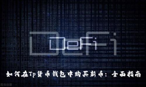 如何在Tp货币钱包中购买新币: 全面指南