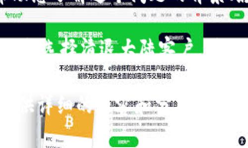 关于“tokenim清退大陆客户”的问题，涉及到的内容相对复杂。我可以帮助您了解这个问题的背景、影响及可能的后续情况和用户反馈，但需要你大致提供需要的具体信息。

首先，您可能需要深入了解Tokenim是什么，它的业务模式，以及它为什么会选择清退大陆客户。同时，我们可以探讨这种清退对用户及市场的影响。

如果您有特定方向或问题想要深入了解，请告诉我，我将根据您的需求提供详细的内容和分析。