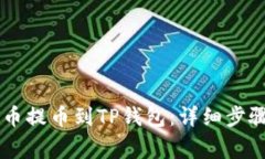 如何将Core币提币到TP钱包：详细步骤与