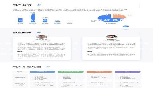 
如何轻松注册比特币钱包地址并安全管理你的加密资产

关键词：
比特币钱包, 注册比特币地址, 加密资产管理, 数字货币安全/guanjianci

一、什么是比特币钱包？

比特币钱包是一种存储和管理比特币的工具。它不仅存储比特币，还能帮助用户管理其私钥和公钥，并允许用户发送和接收比特币。比特币钱包分为多种类型，包括桌面钱包、移动钱包、网站钱包和硬件钱包。选择合适的钱包类型对保护用户的资产至关重要。

二、比特币钱包的基本功能

比特币钱包的基本功能包括：发送和接收比特币、查看余额、备份私钥以及与区块链网络进行交互。钱包中的私钥是用户访问比特币的唯一凭证，因此必须妥善保管。

三、如何注册比特币钱包地址？

注册比特币钱包地址的过程相对简单，但关键是要选择一个可靠的钱包提供商。以下是注册比特币钱包地址的详细步骤：

ol
listrong选择钱包类型：/strong首先，根据个人需求选择合适的钱包类型。例如，如果你希望随时随地访问比特币，可以选择移动钱包；如果希望更高的安全性，可以选择硬件钱包。/li

listrong访问钱包提供商网站：/strong在浏览器中输入钱包提供商的网址，确保你在使用官方页面。注意不要进入钓鱼网站。/li

listrong创建账户：/strong根据提示输入必要的信息，例如邮箱地址和密码。某些钱包可能要求进行身份验证。/li

listrong备份私钥：/strong注册过程结束后，务必备份生成的私钥或助记词。这是你恢复钱包和资产的唯一方式，丢失后无法找回。/li

listrong设置安全措施：/strong为了增强安全性，可以启用双重身份验证（2FA）或其他安全设置。/li
/ol

四、比特币钱包的安全管理

管理比特币钱包的安全性非常重要。用户需要定期更改密码，使用复杂的密码并启用两步验证。此外，不应将私钥或助记词存储在联网的设备上，最好将其保存于离线环境中。

问答环节

问题1：如何选择适合自己的比特币钱包类型？

选择合适的比特币钱包类型需要根据个人的使用习惯和安全需求进行考虑。市面上的比特币钱包大致可以分为以下几类：

ol
listrong桌面钱包：/strong适合经常在PC上进行比特币交易的用户，提供良好的安全性和管理体验，但只限于电脑使用。推荐像Electrum这样的桌面钱包。/li

listrong移动钱包：/strong适合喜欢在手机上随时进行交易的用户。尽管相对便利，但安全性通常不如桌面钱包。常用的移动钱包有Mycelium、Exodus等。/li

listrong网站钱包：/strong适合偶尔使用比特币的用户，使用方便，但安全性较低，需要选择信誉良好的平台。Coinbase是一个常用的网站钱包。/li

listrong硬件钱包：/strong是最安全的钱包类型，适合长期持有比特币的用户。如Ledger和Trezor等设备可有效保护用户的私钥，但需额外购买硬件。/li
/ol

每种钱包类型都有其优缺点，用户应根据自己的使用场景、交易频率以及安全需求进行合理选择。

问题2：如何确保你的比特币钱包安全？

为了确保比特币钱包的安全，需要采取多重措施。从选择安全的钱包提供商入手，使用已经在社区中获得良好声誉的钱包，并查看关于安全漏洞或黑客攻击的历史。

此外，应定期更新钱包软件以获取最新的安全补丁。同时，不要将私钥和助记词存储在网络连接的环境中，不应随意分享账号信息。在使用网站钱包时，为保障安全，最好启用双重身份验证。

在保护密码时，可以使用密码管理器生成强密码，并定期更改。如果使用硬件钱包，确保将其存储在安全的地方，避免物理损坏。

问题3：比特币钱包的备份与恢复

备份比特币钱包是保障资产安全的重要步骤，用户应始终保持备份的最新和安全。一般而言，备份私钥和助记词是通常的做法。可以将备份保存在USB闪存盘或其他物理介质中，并存储在安全的地方。

万一丢失钱包设备或忘记密码，通过备份的私钥或助记词能够重新生成钱包。在恢复的过程中，用户需务必小心，确保使用官方钱包软件。

问题4：比特币钱包与其他类型的钱包有什么不同？

比特币钱包与其他类型的钱包（如以太坊、莱特币钱包）最显著的区别在于它们支持避免不同的区块链网络及资产。以太坊钱包不仅能存储以太坊，还能通过智能合约存储ERC-20代币，而比特币钱包则专注于比特币交易和管理。

此外，用户在考虑钱包时需注意不同钱包的功能和安全性，各个钱包在用户体验上也会有所不同，用户应根据需求选择适合的那一款。比特币钱包在市场上历史悠久，得到较多的社区支持和认证，因此选择的时候不妨多参考同行的建议。

在比特币的世界中，选择合适的钱包和做好安全管理，是抵御黑客攻击和资产损失的第一步。希望以上的信息能帮助读者更好地理解如何注册和管理比特币钱包。确保你拥有完整的知识和工具，为自己的数字资产保驾护航。