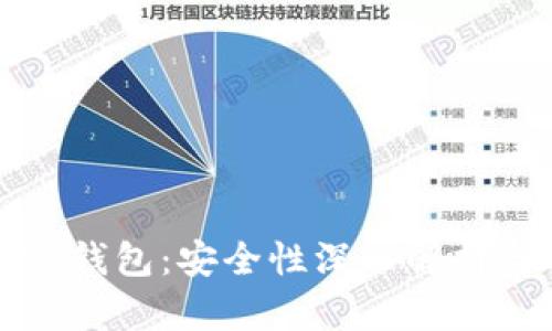 弘盛国际TP钱包：安全性深入解析与用户体验