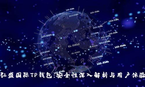 弘盛国际TP钱包：安全性深入解析与用户体验