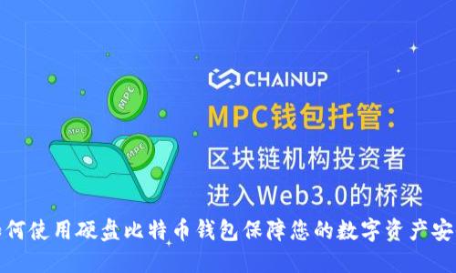 如何使用硬盘比特币钱包保障您的数字资产安全