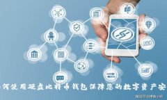 如何使用硬盘比特币钱包保障您的数字