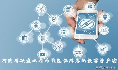 如何使用硬盘比特币钱包保障您的数字资产安全
